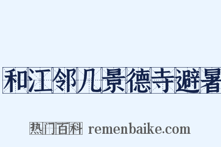 和江邻几景德寺避暑是什么意思的图片